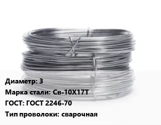 Проволока нержавеющая пружинная 3 Сталь: Св-10Х17Т ГОСТ: ГОСТ 2246-70 сварочная